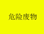 2021年3月25日華油飛達集團有限公司危險廢物產(chǎn)生概況