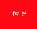 通知華油飛達(dá)集團(tuán)2018年工作總結(jié)會(huì)1月下旬召開(kāi)